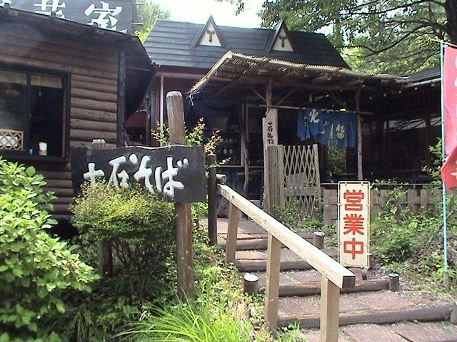十石そば name=