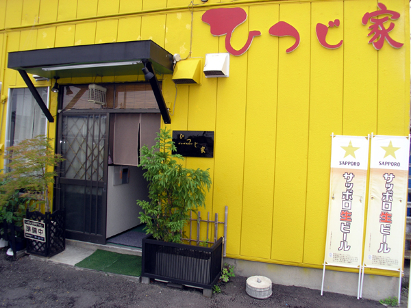 ひつじ家 - 運動公園前（ジンギスカン）