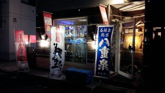 沖縄ぬ隠れ家 NI-NI 長島店（ニーニー） - 青森（居酒屋）の写真