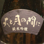 龢 - H27.11.10 「醸し人九平次」　(火と月の間に　純米吟醸　山田錦)　愛知