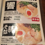 九州麺酒房 響 - メニュー！！