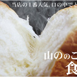 オーサムベーカリー - 料理写真:山ののこだわり食パン