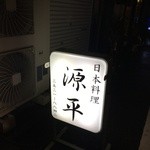 すっぽんとタイ料理 月島源平 - 