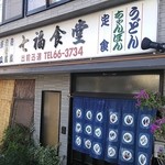 shichifukushokudou - 外観　出前迅速　青いのれんが目印　”ちゃんぽん”の文字が下関から九州ならでは