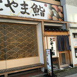 廻転とやま鮨 富山駅前店 本館