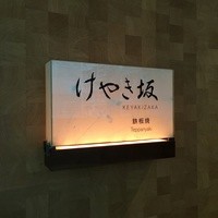 けやき坂 - けやき坂