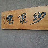 紗羅餐 本店 - 