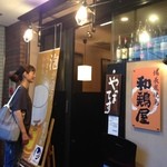 和鶏屋 - H.27.5.27.夜 入口とうちの相方【掲載許諾済】