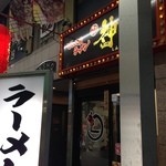 ラーメン神山 - H.27.5.27.夜 西側からアプローチ