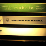 サロン ド カイバ - 