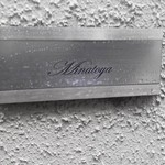 そば処港屋 - お店の入り口の右わきに発見。看板？表札