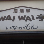 Waiwai Tei Inakamon - 看板