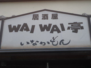 Waiwai Tei Inakamon - 看板