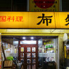 中国料理 布袋 本店