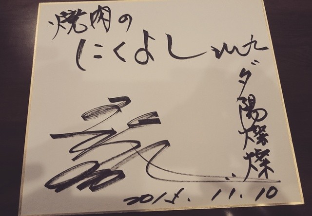 焼肉にくよし - 旭川（焼肉）の写真