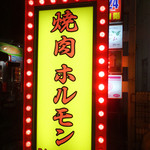 焼肉ジンギスカン 神田商店 - 急に焼肉が食べたくなって晩ご飯はホルモン=3=3=3