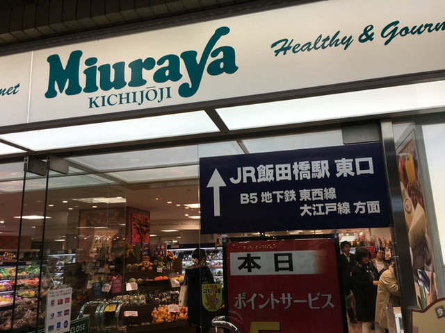 三浦屋 飯田橋ラムラ店 Miuraya 飯田橋 その他 食べログ