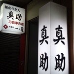 真助 - 入り口の看板です！ここから２Ｆへ！