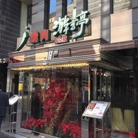 游玄亭 新宿 - 入り口外観♪