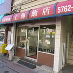 上海飯店 - 