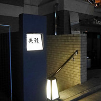 天雅 - 