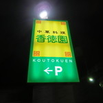 Koutokuen - 持ち帰り 11月8日