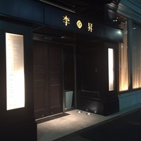 李昇 本館 - 