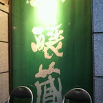 つくしのこ - 吟醸だよね、やっぱり