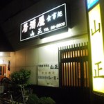 山正 - 