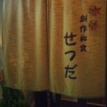 創作居酒屋　せつだ - 1511_せつだ_暖簾