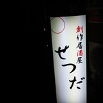 創作居酒屋　せつだ - 1511_せつだ_看板