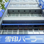 雪印パーラー - 