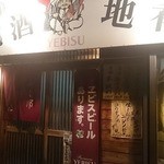 居酒屋ふく郎 - 