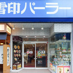 雪印パーラー - 