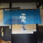 民芸茶房 栗の家 - 