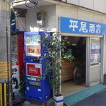 平尾酒店 - カクウチ側の入口。