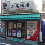 平尾酒店 - 街中に普通にあります。こちらは酒屋側。