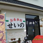 Shiyokuji Dokoro Sei No - お店だぞ