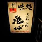 魚心 - 通路入口の看板