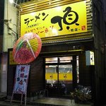 ラーメン 頂 - 