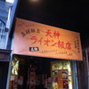 ライオン飯店