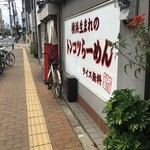 そらの星 - 「横浜生まれのトンコツらーめん」