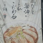 麺屋　穂華 - 