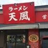 ラーメン 天風 長島店