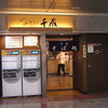 駅そば 千成
