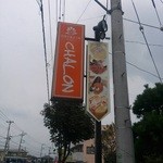 シャロン - 看板。