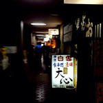 多満喜 - ビルの１階、その薄暗い廊下の一番奥にお店がありますが・・・ほんとにあるのかなーと不安になるくらいにホントに暗い(；´∀｀)。