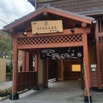 Keiou Takao San Onsen Gokurakuyu - 「京王高尾山温泉 極楽湯」の正面です