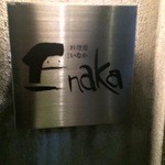 料理屋ＥＮＡＫＡ - （2015年4月）一応看板はありますが・・・