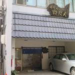 ばば天 - 「ばば天」外観